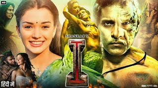 I Full Movie In Hindi Dubbed  Chiyaan Vikram  Amy Jackson  Santhanam  Review amp Facts HD [upl. by Leumel]