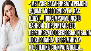 Пока муж мылся я прочитала его переписку со свекровью и была в шоке Через минуту я собирала вещи [upl. by Shorter834]