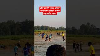 ফুটবল খেলা। footballshorts villagefootballmatch [upl. by Damek]