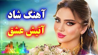 آهنگ شاد بستکی بندری آتیش عشق با صدای فرشید حاضری 🌹 Persian Music [upl. by Sine]