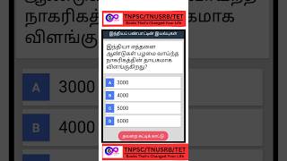 tnpsc tnusrb gk trending quiz exampreparation [upl. by Seyler]