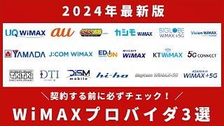 【2024年最新】WiMAXのおすすめプロバイダ3選！最安はどこ？ [upl. by Lontson]