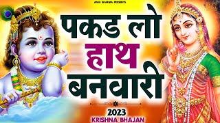 पकड़ लो हाँथ बनबारी नहीं तो दुब जाएंगे  Pakad Lo Hath Banwari Nahi To Doob Jaynge  Krishna Bhajan [upl. by Burris192]