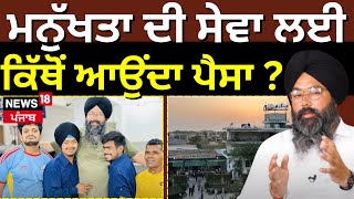 Newsroom Kathera  ਮਨੁੱਖਤਾ ਦੀ ਸੇਵਾ ਲਈ ਕਿੱਥੋਂ ਆਉਂਦਾ ਪੈਸਾ  Gurpreet Mintu  Manukhta Di Sewa  N18V [upl. by Whitman991]