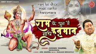 Ram Ke Dhun Mai Nache hanuman  हनुमान जयंती 2019  Keshav Sharma  Ambey Bhakti [upl. by Ransome268]