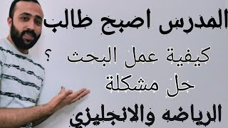 البحث بإيد المدرس  كيفية عمل بحث بالتفصيل وحل مشكلة الرياضه والانجليزي 💪💪 [upl. by Trawets354]