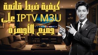 🔧 كيفية ضبط قائمة M3U على جميع الأجهزة Roku، Firestick، Android TV، والمزيد 📺📱🖥️ [upl. by Bass]