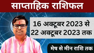 16 अक्टूबर 2023 से 22 अक्टूबर 2023 का साप्ताहिक राशिफल  Shailendra Pandey  Weekly Rashifhal [upl. by Anerom436]