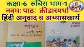 NCERT Sanskrit Class 6 Chapter 9 Kridaspardha क्रीडास्पर्धा Hindi TranslationSolutions by M B [upl. by Htyderem977]