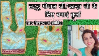 कान्हा जीलड्डूगोपाल जी के लिए बनाए कुर्ताhow to make kurta for kanhaladdugopalji devdeewanishikha [upl. by Leirda491]