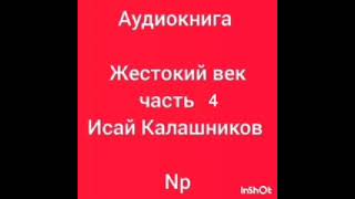 аудиокнига Жестокий век часть 4 Исай Калашников [upl. by Shabbir296]