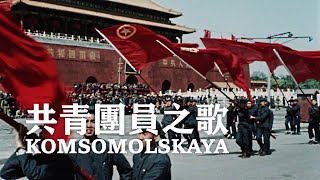 共青團員之歌 Komsomol Song Komsomolskaya — 亞洲愛樂合唱團  中蘇友誼  ⦇EN CC⦈ [upl. by Virnelli]