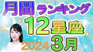 【今月の運勢】2024年3月の12星座運勢ランキング 今月の運勢は？ [upl. by Goebel]