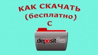 КАК СКАЧАТЬ С DEPOSITFILES бесплатно [upl. by Ainevul495]