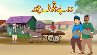 دو بے وقوف چور  Do Bewakoof Chor  Urdu Story  Moral Stories  kahaniyan urdu [upl. by Naid36]