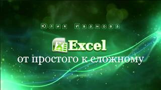 Excel Сортировка данных [upl. by Lezned]