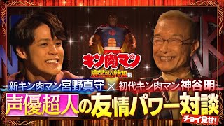 新キン肉マン宮野真守×初代キン肉マン神谷明 声優超人の友情パワー対談PV【2024年1月4日公開】 [upl. by Ubald]