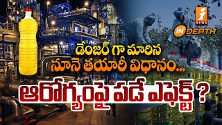 డేంజర్ గా మారిన నూనె తయారీ విధానం Reality of Refined Oil  InDepth  iNews [upl. by Biddle]