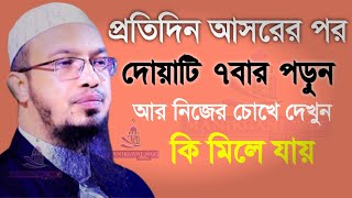 আসরের পর এর চেয়ে দামি দোয়া আর নাইসাথে সাথে ভাগ্য খুলবেShaikh Ahmadullahশায়েখ আহমাদুল্লাহjuy76tr5 [upl. by Albemarle702]