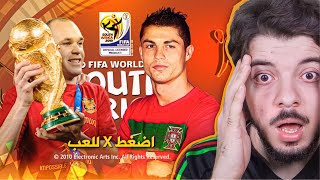 جربت لعبة كأس العالم 2010 بعد الإصدار ب14 سنة 😍 😨 [upl. by Vidda710]