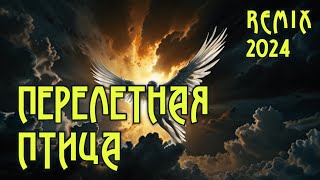 Перелетная птица  Ремикс 2024 песни ВИА «Красные маки» [upl. by Mathian]