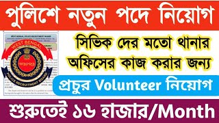 পুলিশে আবারো নিয়োগ 💥 Kolkata Police New Vacancy 🔥 Civic Volunteer News [upl. by Ennairac]