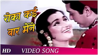 Roka Kai Baar Maine  Mere Sanam 1965  Mohd Rafi  Asha Bhosle  O PNayyar Hits [upl. by Giusto]