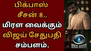 பிக்பாஸ் சீசன் 8 மிரள வைக்கும் விஜய் சேதுபதி சம்பளம்  Bigg boss tamil 8  Vijay sethupathy [upl. by Nairdna748]