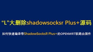 2020年L大删除SSRPLUS源码怎么办？教你如何利用config文件配合YML实现自动编译OpenWrt固件并且自带ShadowSocksR Plus插件 02 [upl. by Ibby]