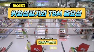 2024 안전보건 영상 공모전 최우수상 도소매업 위험성평가와 TBM 중요성  대상주식회사 [upl. by Ardnohsed]