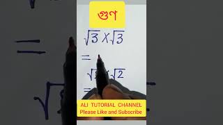 গুণ  Multiplication  Square root Shorts short Shortfeed ytshorts Mathshortcuttricks [upl. by Riffle226]