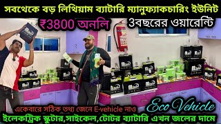 কলকাতায় lithium batteryর সবথেকেবড় ফ্যাক্টরি ₹38k only সঠিক তথ্য জেনে EVehicle নাও🔥 Eco Vehicle✅ [upl. by Adli]