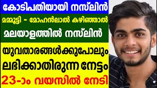 യുവതാരങ്ങൾക്കുപോലും ലഭിക്കാതിരുന്ന നേട്ടം 23 വയസിൽ നേടി Yong Actor Naslen K Gafoor [upl. by Borchert]