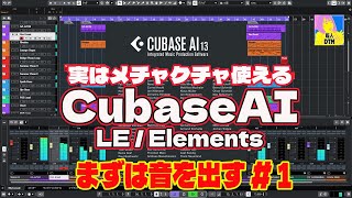 初心者講座 Cubase AILEElements13の使い方『まず音を出す！』編 01 [upl. by Roberson]