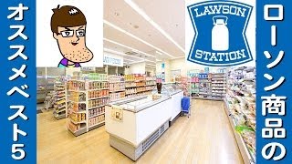 ローソンのオススメ商品ベスト５【Lawson】【コンビニ】 [upl. by Neelyar]