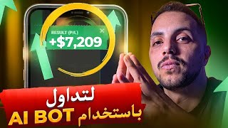 أبسط وأحدث AI BOT دليل مفصل عن تعليمات الاستخدام مع النتائج [upl. by Krys196]