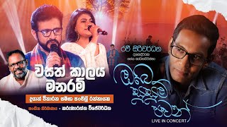 Wasath Kaalaya වසත් කාලය මනරම් [upl. by Tichon]