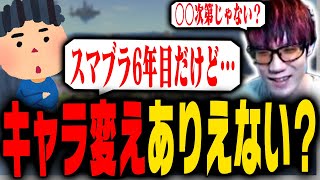 発売してから6年だけど今からキャラ変えって無理・・・？【スマブラSP】 [upl. by Aala653]