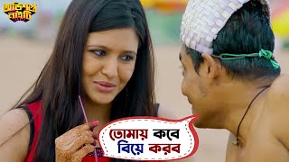 তোমায় কবে বিয়ে করব  Obhishopto Nighty  Priyanka Paoli Tanusree Locket Parambrata  SVF Movies [upl. by Cressi]