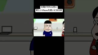 充電が切れる度に新しいiPhoneを買いに来る客animation anime アニメコントアニメコント面白いおすすめ [upl. by Peters172]