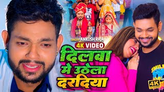 Video  Ankush Raja  अंकुश राजा रोमांटिक सांग  Bhojpuri Hit Song  न्यू भोजपुरी वायरल गाना 2025 [upl. by Olocin]