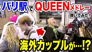 【衝撃】夜のパリ駅🇫🇷で、圧巻のQUEENメドレー弾いたらフランス人の反応がw【SomebodyToLoveBohemianRhapsodyWeAreTheChampionsQUEEN】 [upl. by Eihcir]