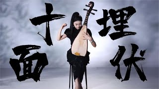 【琵琶独奏】十面埋伏—挑战全曲！你敢看完吗？ [upl. by Acinoev737]