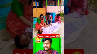 Sujon mar Gaya 😭😭 funnyshorts shortvideo vloggermitu [upl. by Paine91]