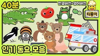 Childrens song 인기동요 모음 한글영어 악어떼곰세마리 등 8곡 40분 메들리 [upl. by Ellehcirt]