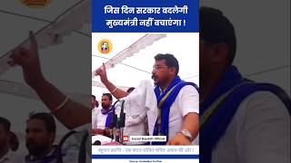 सरकार बदलेगी मुख्यमंत्री नहीं बचाएंगा Chandrashekhar Azad  ASP  Bheem Army bhimarmyshortsasp [upl. by Tupler67]