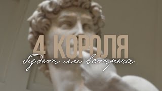 🎞️ 4 короля Состоится ли встреча [upl. by Eiralam649]