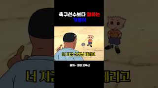 축구선수보다 공을 잘 차는 기영이검정고무신 [upl. by Jedd]