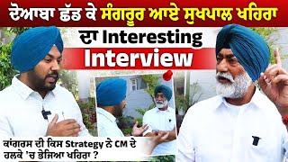 Doaba ਛੱਡ ਕੇ Sangrur ਆਏ Sukhpal Singh Khaira ਦਾ Interesting Interview [upl. by Ebocaj96]