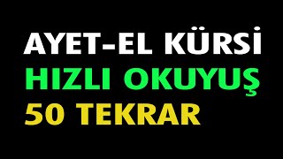 AYET EL KÜRSİ HIZLI OKUYUŞ 50 TEKRAR DİNLE [upl. by Eelrahc]